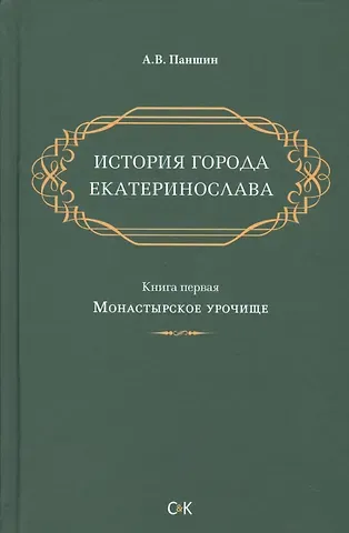 История города Екатеринослава. Книга 1