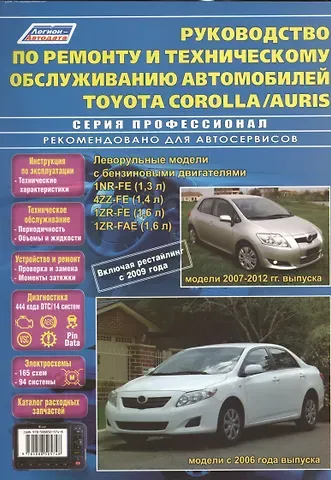Руководство по ремонту и техническому обслуживанию автомобилей Corolla / Auris. Леворульные модели бензиновыми двигателями 1NR-FE (1,3 л.), 4ZZ-FE (1,4 л.), 1ZR-FE (1,6 л.) и 1ZR-FAE (1,6 л.). Включая рестайлинг с 2009 года
