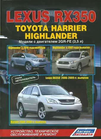 Lexus RX350. Toyota Harrier Highlander. Модели с двигателем 2GR-FE (3,5л.). Устройство, техническое обслуживание и ремонт