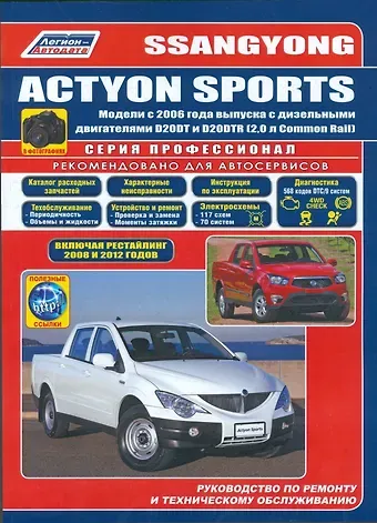 SsangYong Actyon Sports в фотографиях. Модели с 2006 года выпуска с дизельными двигателями D20DT и D20DTR (2,0 л. Common Rail). Включая рестайлинговые модели c 2008 и 2012 годов. Руководство по ремонту и техническому обслуживанию (+ полезные ссылки)