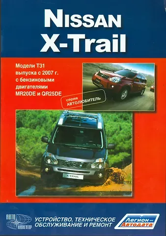 Nissan X-Trail.Модели T31 выпуска с 2007 г с бензиновыми двигателями : руководство по эксплуатации, устройство, тех.обслуживание, ремонт