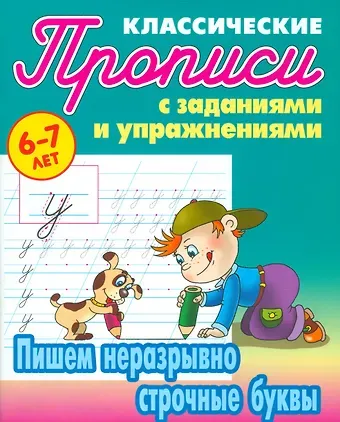 Ксения Владимировна Добрева Пишем неразрывно строчные буквы