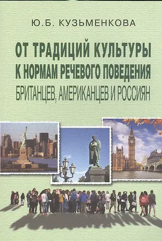 От традиций культуры к норм. речев. повед. британцев американцев и россиян (3 изд) (м) Кузьменкова