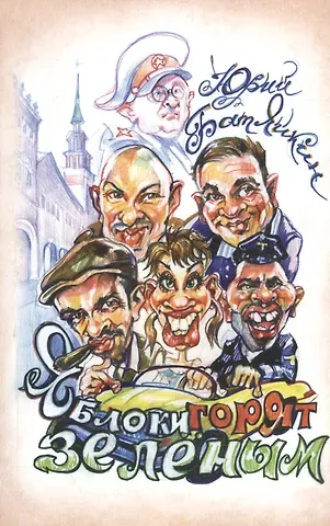 Юрий Михайлович Батяйкин Яблоки горят зеленым. Повесть. Рассказы