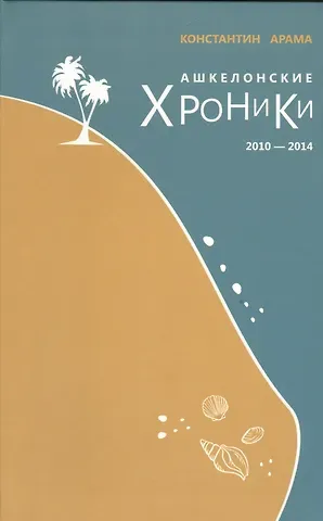 Константин Арама Ашкелонские хроники [2010-2014]