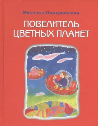 Наталья Михайловна Пляцковская Повелитель цветных планет