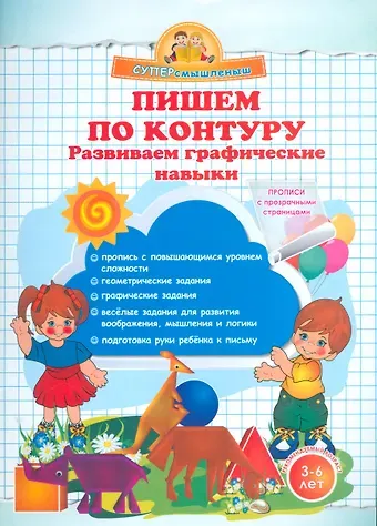 Ольга Николаевна Макеева Пишем по контуру. Развиваем графические навыки.