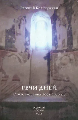 Евгений Кольчужкин Речи дней. Стихотворения 2001-2010 гг.