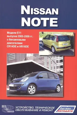 Nissan Note.Модели Е 1 1 выпуска c 2005 г. с бенз. двигателями CR14DE и HR 16DE.Руководство по эксплуатации, устройство, тех. обслуживание, ремонт