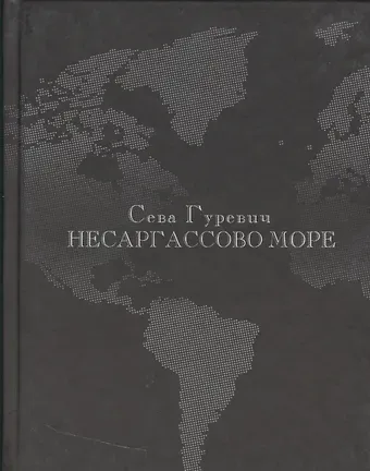 Сева Гуревич Несаргассово море: Стихотворения.