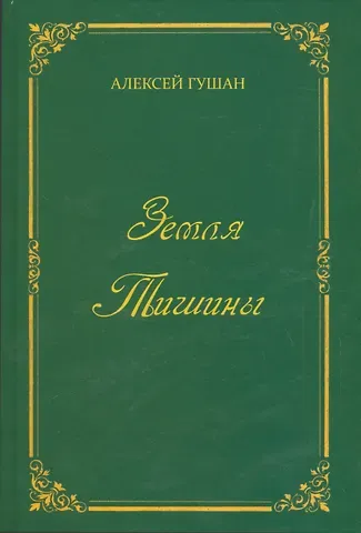 Алексей Гушан Земля Тишины. Избранное