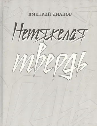 Дмитрий Дианов Нетяжелая твердь. Стихотворения