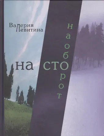 Валерия Левитина На сто наоборот. Стихотворения