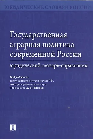 Александр Васильевич Малько Государственная аграрная политика современной России. Юридический словарь-справочник