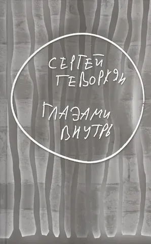 Сергей Геворкян Глазами внутрь