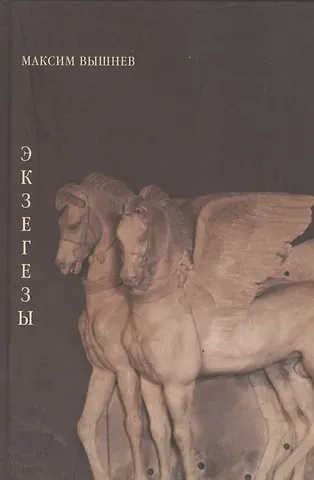 Максим Вышнев Экзегезы