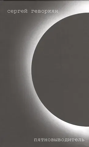 Сергей Геворкян Пятновыводитель