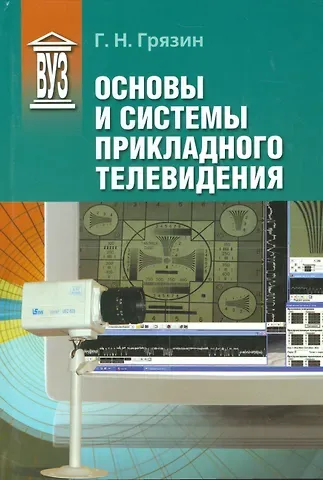 Геннадий Николаевич Грязин Основы и системы прикладного телевидения: Учеб. пособие для вузов
