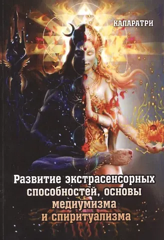 Каларатри Развитие экстрасенсорных способностей, основы медиумизма и спиритуализма