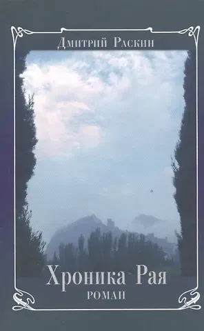 Дмитрий Раскин Хроника Рая