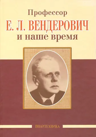 Александр Анисимович Скоромец Профессор Е.Л. Вендерович и наше время (130 лет со дня рождения)