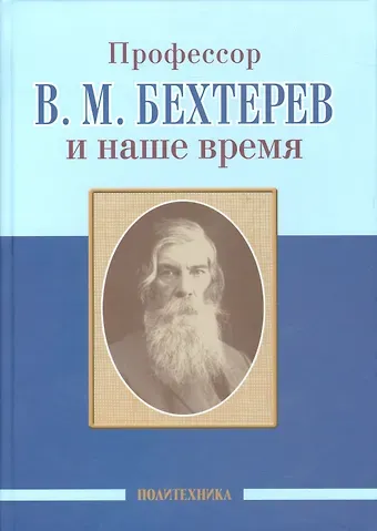 Александр Анисимович Скоромец Профессор В.М.Бехтерев и наше время (155 лет со дня рождения)