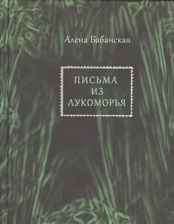 Алена Бабанская Письма из Лукоморья