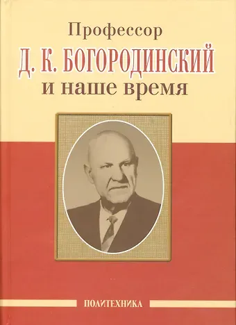 Александр Анисимович Скоромец Профессор Д.К. Богородинский и наше время (115 лет со дня рождения)