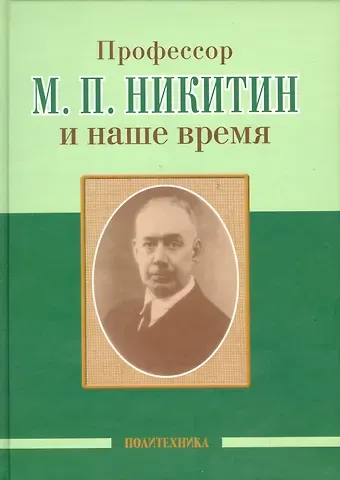 Александр Анисимович Скоромец Профессор М. П. Никитин и наше время (130 лет со дня рождения)