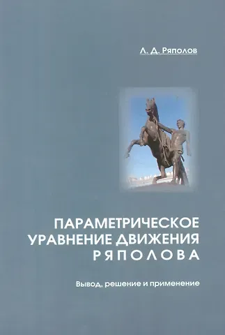 Параметрическое уравнение движения Ряполова: вывод, решение и применение.