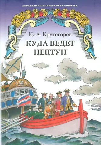 Юрий Абрамович Крутогоров Куда ведет Нептун. Историческая повесть