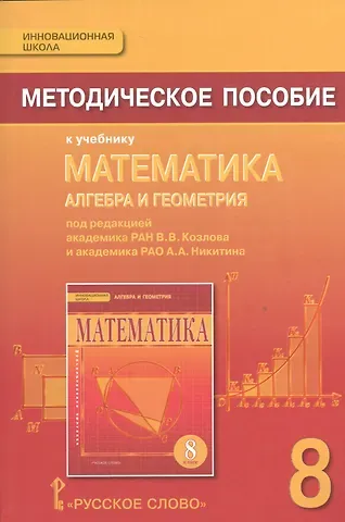 Валерий Васильевич Козлов Математика: алгебра и геометрия. 8 класс. Методическое пособие к учебнику под редакцией академика РАН В.В. Козлова и академика РАО А.А. Никитина