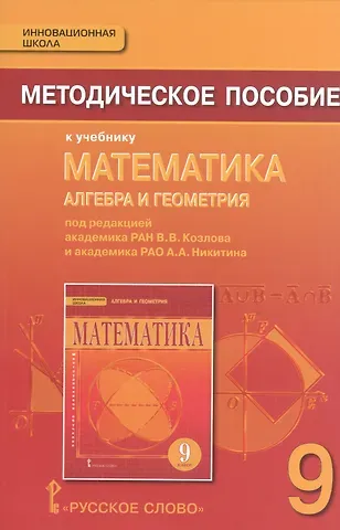 Валерий Васильевич Козлов Математика. Алгебра и Геометрия. 9 класс. Методическое пособие