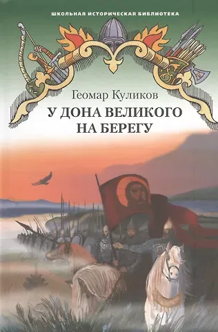 Геомар Георгиевич Куликов У Дона Великого на берегу. Историческая повесть