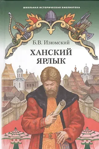 Борис Васильевич Изюмский Ханский ярлык. Историческая повесть