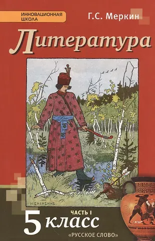Геннадий Самуйлович Меркин Литература. 5 класс. Учебник. В 2-х частях. Часть 1