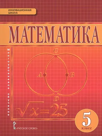 Валерий Васильевич Козлов Математика. 5 класс. Учебник
