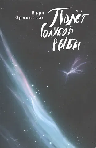Вера Орловская Полет голубой рыбы.