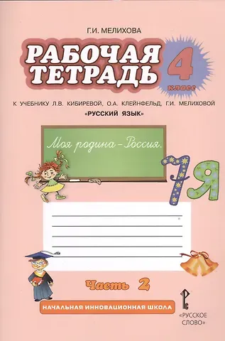 Рабочая тетрадь к учебнику Л.В. Кибиревой, О.А. Клейнфельд, Г.И. Мелиховой 