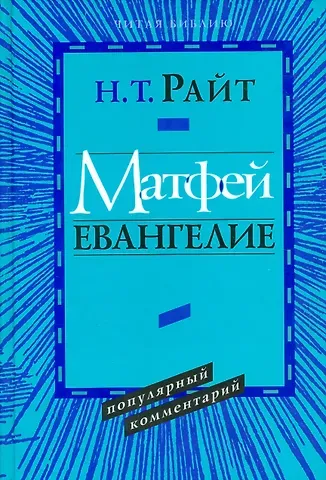 Матфей. Евангелие