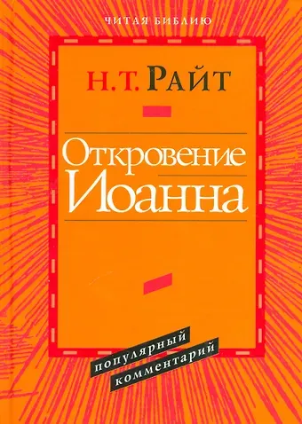 Николас Томас Райт Откровение Иоанна Популярный комментарий (ЧБ) Райт
