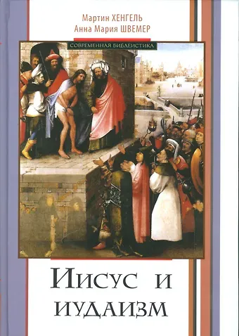 Иисус и иудаизм (СБ) Хенгель