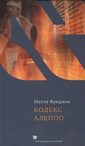 Матти Фридман Кодекс Алеппо (ЧейсКол) Фридман