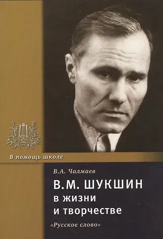 Виктор Андреевич Чалмаев В.М. Шукшин в жизни и творчестве. Учебное пособие