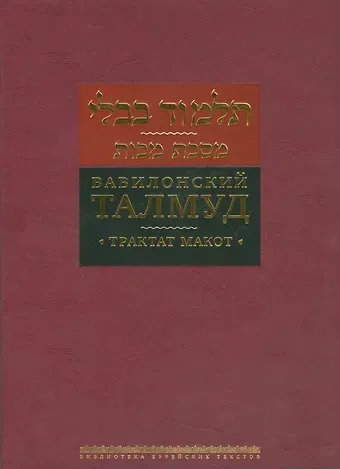 Вавилонский Талмуд Трактат Макот (БЕТПерв) (ПИ)