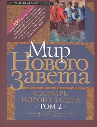 Ральф Мартин Мир Нового Завета Словарь Нового Завета т.2 (СБ) Мартин