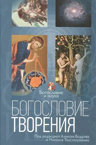Андрей Бодров Богословие творения (БиН) Бодров