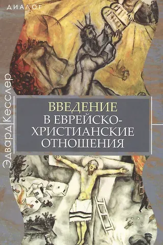 Эдвард Кесслер Введение в еврейско-христианские отношения