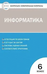 Ольга Николаевна Масленикова Контрольно-измерительные материалы. Информатика  6 кл. ФГОС
