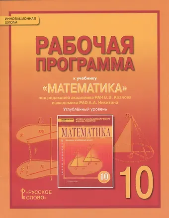 Валерий Васильевич Козлов Математика: алгебра и геометрия. 10 класс. Рабочая программа к учебнику под редакцией академика РАН В.В. Козлова и академика РАО А.А. Никитина